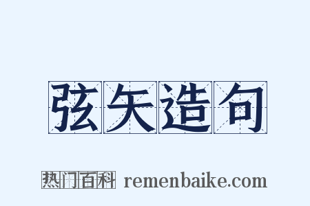 弦矢造句是什么意思的图片